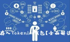 狗狗币能否存入Tokenim钱包