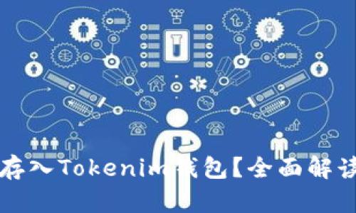 狗狗币能否存入Tokenim钱包?全面解读与操作指南