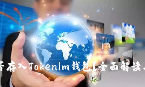 狗狗币能否存入Tokenim钱包?全面解读与操作指南