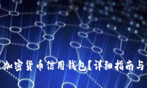 如何下载安装加密货币信用钱包?详细指南与常见问题解答