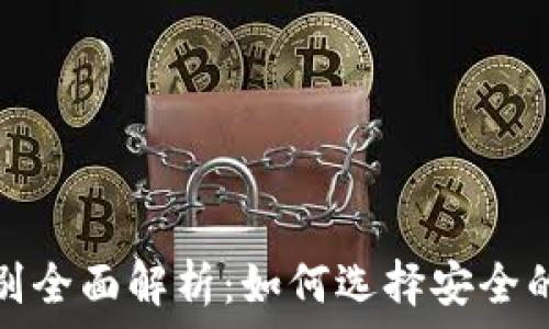   
区块链钱包安全级别全面解析：如何选择安全的数字资产保管工具