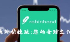 Tokenim海外快捷版：您的全