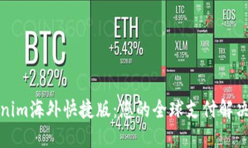 Tokenim海外快捷版:您的全球支付解决方案