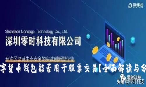 数字货币钱包能否用于股票交易？全面解读与分析