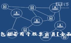 数字货币钱包能否用于股