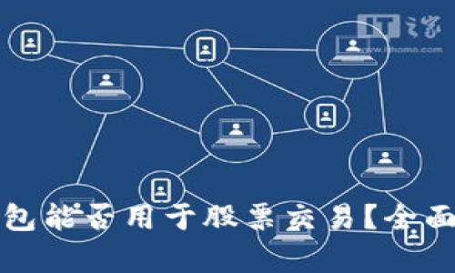 数字货币钱包能否用于股票交易？全面解读与分析
