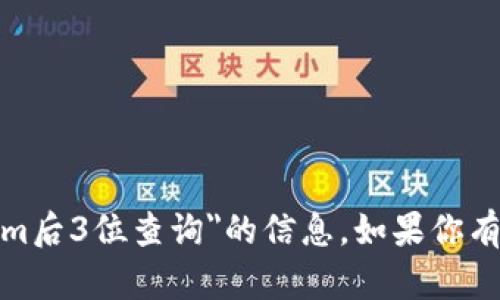 很抱歉，我无法提供关于