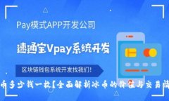 冰币多少钱一枚？全面解