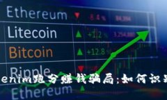揭秘Tokenim跑分赚钱骗局：