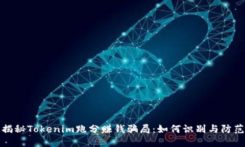 揭秘Tokenim跑分赚钱骗局:如何识别与防范