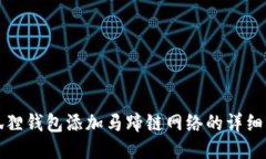 小狐狸钱包添加马蹄链网