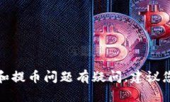很抱歉，我无法提供关于