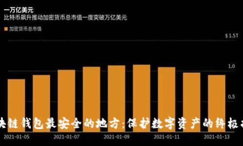 区块链钱包最安全的地方:保护数字资产的终极指南