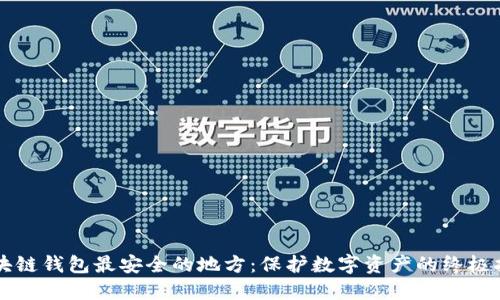 区块链钱包最安全的地方:保护数字资产的终极指南
