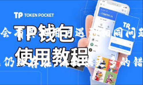 看起来您遇到了Tokenim网络出错的问题。以下是一些可能的解决方案和步骤，帮助您排查和解决问题：

### 可能的原因

1. **网络连接问题**：
   - 检查您的网络连接是否正常。
   - 确保您没有使用公共Wi-Fi或存在限制的网络环境。

2. **Tokenim服务器故障**：
   - 访问Tokenim的官网或社交媒体渠道，查看是否有公告说明服务器宕机或出现技术问题。

3. **应用程序或浏览器问题**：
   - 如果您是通过应用使用Tokenim，尝试重启应用程序。
   - 清除浏览器缓存后重新加载Tokenim网站。

4. **防火墙或安全软件**：
   - 检查您的防火墙或安全软件设置，确保没有阻止Tokenim的访问。

5. **程序更新**：
   - 确保您使用的Tokenim应用程序是最新版本，有时更新可以解决bug。

### 解决步骤

1. **检查网络**：
   - 确保网络连接正常，可以尝试访问其他网站。

2. **重新启动设备**：
   - 有时候重启设备可以解决临时故障。

3. **访问替代链接**：
   - 尝试使用不同设备或浏览器访问Tokenim。

4. **联系客服支持**：
   - 如果问题持续存在，联系Tokenim的客服支持团队，寻求技术帮助和指导。

5. **社交媒体和社区**：
   - 查看社交媒体或相关论坛，可能会有其他用户遇到相同问题并分享解决方案。

希望这些信息对您有所帮助。如果问题仍然存在，请提供更多的错误信息或背景，以便进一步分析。
