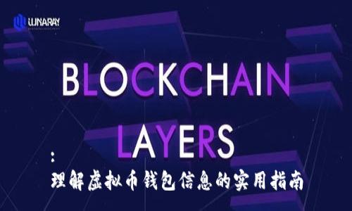 :
理解虚拟币钱包信息的实用指南