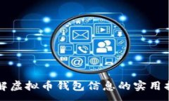 :理解虚拟币钱包信息的实
