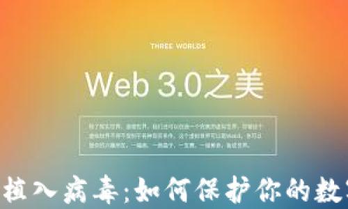 Tokenim被植入病毒:如何保护你的数字资产安全