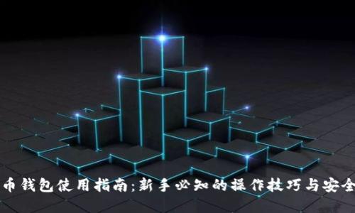虚拟币钱包使用指南：新手必知的操作技巧与安全建议