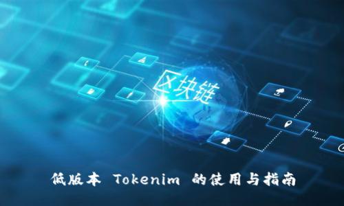 低版本 Tokenim 的使用与指南