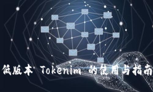 低版本 Tokenim 的使用与指南