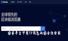 安卓平台下载TP钱包的安全