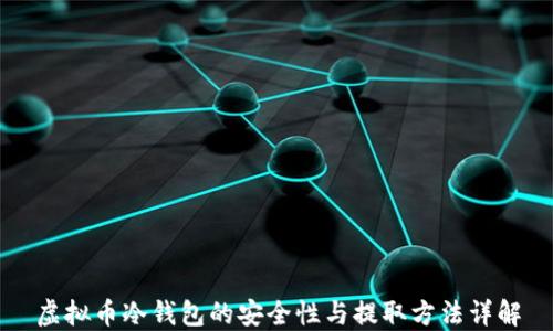 
虚拟币冷钱包的安全性与提取方法详解