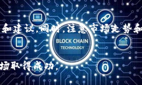 思考一个且的  
  如何在Tokenim上充入USDT？详细教程与常见问题解析 / 

关键词  
 guanjianci Tokenim, USDT 充值, 如何充USDT, 加密货币教程 /guanjianci 

---

### 内容主体大纲

1. **引言**
   - 介绍Tokenim及其在加密货币交易中的重要性
   - 说明USDT的作用及其受欢迎的原因

2. **Tokenim平台概述**
   - Tokenim的功能和特点
   - 如何注册Tokenim账户

3. **USDT的基础知识**
   - 什么是USDT？
   - USDT的工作原理及其与法币的联系

4. **在Tokenim上充值USDT的步骤**
   - 第一步：登录Tokenim账户
   - 第二步：选择USDT充值选项
   - 第三步：生成充值地址
   - 第四步：通过钱包或交易所转账
   - 第五步：确认充值完成

5. **常见问题解答**
   - 充USDT时需要注意什么？
   - 充值失败怎么办？
   - 充值到账的时间一般是多久？

6. **总结**
   - 提升USDT充值成功的技巧
   - 对新手用户的建议

---

### 内容主体详细撰写

#### 1. 引言
在加密货币的世界中，Tokenim作为一个新兴的交易平台，正在吸引越来越多的用户。无论是交易新手还是经验丰富的交易者，Tokenim都提供了简洁易用的界面和一系列实用的功能，使得用户能够方便地进行数字资产交易。特别是稳定币USDT，由于其与美元保持一比一的价值关系，成为了许多人在数字货币市场中的首选。在这篇文章中，我们将深入探讨在Tokenim平台上如何充值USDT的具体步骤，以及在此过程中可能遇到的问题和解决方案。

#### 2. Tokenim平台概述
Tokenim是一个全面的数字货币交易平台，支持多种加密货币的交易和投资。它的界面友好，使得用户可以快速上手。同时，Tokenim提供各种安全措施，以保障用户的资产安全。通过去中心化的技术架构，Tokenim确保交易的透明性和高效性。要使用Tokenim的所有功能，首先需要注册一个账户，简单的注册流程使得新用户能够迅速加入这一交易网络。

#### 3. USDT的基础知识
USDT（Tether）是一种广泛使用的稳定币，与美元等法定货币挂钩，从而避免了加密货币价格波动带来的风险。USDT的发行由Tether Limited公司负责，每发放一枚USDT，必须在其银行账户中保持相应的美元储备。因此，USDT成为了许多加密交易者用来避险和进行交易的首选工具。在了解了USDT的基础知识后，用户可以更加明白在Tokenim平台充值USDT的意义。

#### 4. 在Tokenim上充值USDT的步骤
要在Tokenim上成功充值USDT，请遵循以下步骤：
strong第一步：登录Tokenim账户/strong。打开Tokenim平台，输入您的注册信息进行登录。
strong第二步：选择USDT充值选项/strong。在主界面找到“充值”选项，选择USDT作为充值的数字货币。
strong第三步：生成充值地址/strong。系统将为您生成一个唯一的USDT充值地址，请妥善保存。
strong第四步：通过钱包或交易所转账/strong。打开您的个人钱包或其他交易所账户，将USDT发送至上述生成的地址。
strong第五步：确认充值完成/strong。在完成转账后，回到Tokenim查看余额，确认USDT已成功到账。

#### 5. 常见问题解答

充USDT时需要注意什么？
在进行USDT充值时，有几个关键的注意事项需要掌握。首先，确保您使用的是正确的充值地址。转账时请仔细核对，以避免转账到错误的地址，这将导致资产的永久损失。此外，确认所选的USDT网络（如ERC20、TRC20等），不同网络的转账费用和到账速度可能有所不同。最后，建议在首次进行充值时从小额开始，以防止因操作不当而造成的损失。

充值失败怎么办？
如果您在充值过程中遇到失败的情况，不用过于担心。首先，检查自己的操作步骤，确认充值的地址和金额是否正确。如果一切正常，请耐心等待，因为加密网络的繁忙状态可能导致到账时间延长。如果在合理的时间内仍未到账，可联系Tokenim客服，提供转账记录和相关信息，客服人员会协助您进行详细查询。

充值到账的时间一般是多久？
充值到账的时间受多种因素影响，包括网络的繁忙程度、所选择的区块链网络、以及平台的处理速度。一般而言，ERC20网络的转账确认时间较长，而TRC20网络则相对较快。通常情况下，USDT在1小时内到账是比较正常的。如果超过此时间仍未到账，建议检查转账状态或联系Tokenim客服进行询问。

如何保证充值的安全性？
为确保USDT充值的安全性，用户可以采取多种措施。首先，开启两步验证，保护账户信息。其次，定期更改密码，并使用强密码组合。同时，尽量避免在公共网络环境下进行交易，确保个人设备安全更新，防止恶意软件攻击。最后，保持关注Tokenim的官方通知及更新，及时了解平台的安全措施和建议。

用法币如何购买USDT并转至Tokenim？
如果您是新手且未持有USDT，可以通过法币交易平台购买。选择一个支持USDT交易的法币交易所，注册并完成身份验证后，使用您的本地货币购买USDT。购买后，将其转账至Tokenim的充值地址。请确认选择的USDT网络，避免因网络不匹配导致转账失败。此外，每个交易所的提现时间和费用不同，请提前了解。

新手对Tokenim的使用建议
对于刚接触Tokenim的新手，我们建议首先熟悉平台的操作界面。可以选择小额交易来练习转账步骤，确保了解整个过程。多查看平台的教程与文档，与其他用户交流经验，加入相关的在线社区，获取更多的技巧和建议。同时，注意市场走势和相关的新闻动态，帮助您作出更为理智的投资决策。

#### 6. 总结
在Tokenim上充值USDT的过程并不复杂，但对于新手用户来说，了解相关事项和可能遇到的问题是非常重要的。通过本文的详细指导和常见问题解答，我们希望能帮助您顺利完成USDT的充值，并在加密货币市场取得成功。