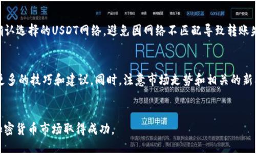 思考一个且的  
  如何在Tokenim上充入USDT？详细教程与常见问题解析 / 

关键词  
 guanjianci Tokenim, USDT 充值, 如何充USDT, 加密货币教程 /guanjianci 

---

### 内容主体大纲

1. **引言**
   - 介绍Tokenim及其在加密货币交易中的重要性
   - 说明USDT的作用及其受欢迎的原因

2. **Tokenim平台概述**
   - Tokenim的功能和特点
   - 如何注册Tokenim账户

3. **USDT的基础知识**
   - 什么是USDT？
   - USDT的工作原理及其与法币的联系

4. **在Tokenim上充值USDT的步骤**
   - 第一步：登录Tokenim账户
   - 第二步：选择USDT充值选项
   - 第三步：生成充值地址
   - 第四步：通过钱包或交易所转账
   - 第五步：确认充值完成

5. **常见问题解答**
   - 充USDT时需要注意什么？
   - 充值失败怎么办？
   - 充值到账的时间一般是多久？

6. **总结**
   - 提升USDT充值成功的技巧
   - 对新手用户的建议

---

### 内容主体详细撰写

#### 1. 引言
在加密货币的世界中，Tokenim作为一个新兴的交易平台，正在吸引越来越多的用户。无论是交易新手还是经验丰富的交易者，Tokenim都提供了简洁易用的界面和一系列实用的功能，使得用户能够方便地进行数字资产交易。特别是稳定币USDT，由于其与美元保持一比一的价值关系，成为了许多人在数字货币市场中的首选。在这篇文章中，我们将深入探讨在Tokenim平台上如何充值USDT的具体步骤，以及在此过程中可能遇到的问题和解决方案。

#### 2. Tokenim平台概述
Tokenim是一个全面的数字货币交易平台，支持多种加密货币的交易和投资。它的界面友好，使得用户可以快速上手。同时，Tokenim提供各种安全措施，以保障用户的资产安全。通过去中心化的技术架构，Tokenim确保交易的透明性和高效性。要使用Tokenim的所有功能，首先需要注册一个账户，简单的注册流程使得新用户能够迅速加入这一交易网络。

#### 3. USDT的基础知识
USDT（Tether）是一种广泛使用的稳定币，与美元等法定货币挂钩，从而避免了加密货币价格波动带来的风险。USDT的发行由Tether Limited公司负责，每发放一枚USDT，必须在其银行账户中保持相应的美元储备。因此，USDT成为了许多加密交易者用来避险和进行交易的首选工具。在了解了USDT的基础知识后，用户可以更加明白在Tokenim平台充值USDT的意义。

#### 4. 在Tokenim上充值USDT的步骤
要在Tokenim上成功充值USDT，请遵循以下步骤：
strong第一步：登录Tokenim账户/strong。打开Tokenim平台，输入您的注册信息进行登录。
strong第二步：选择USDT充值选项/strong。在主界面找到“充值”选项，选择USDT作为充值的数字货币。
strong第三步：生成充值地址/strong。系统将为您生成一个唯一的USDT充值地址，请妥善保存。
strong第四步：通过钱包或交易所转账/strong。打开您的个人钱包或其他交易所账户，将USDT发送至上述生成的地址。
strong第五步：确认充值完成/strong。在完成转账后，回到Tokenim查看余额，确认USDT已成功到账。

#### 5. 常见问题解答

充USDT时需要注意什么？
在进行USDT充值时，有几个关键的注意事项需要掌握。首先，确保您使用的是正确的充值地址。转账时请仔细核对，以避免转账到错误的地址，这将导致资产的永久损失。此外，确认所选的USDT网络（如ERC20、TRC20等），不同网络的转账费用和到账速度可能有所不同。最后，建议在首次进行充值时从小额开始，以防止因操作不当而造成的损失。

充值失败怎么办？
如果您在充值过程中遇到失败的情况，不用过于担心。首先，检查自己的操作步骤，确认充值的地址和金额是否正确。如果一切正常，请耐心等待，因为加密网络的繁忙状态可能导致到账时间延长。如果在合理的时间内仍未到账，可联系Tokenim客服，提供转账记录和相关信息，客服人员会协助您进行详细查询。

充值到账的时间一般是多久？
充值到账的时间受多种因素影响，包括网络的繁忙程度、所选择的区块链网络、以及平台的处理速度。一般而言，ERC20网络的转账确认时间较长，而TRC20网络则相对较快。通常情况下，USDT在1小时内到账是比较正常的。如果超过此时间仍未到账，建议检查转账状态或联系Tokenim客服进行询问。

如何保证充值的安全性？
为确保USDT充值的安全性，用户可以采取多种措施。首先，开启两步验证，保护账户信息。其次，定期更改密码，并使用强密码组合。同时，尽量避免在公共网络环境下进行交易，确保个人设备安全更新，防止恶意软件攻击。最后，保持关注Tokenim的官方通知及更新，及时了解平台的安全措施和建议。

用法币如何购买USDT并转至Tokenim？
如果您是新手且未持有USDT，可以通过法币交易平台购买。选择一个支持USDT交易的法币交易所，注册并完成身份验证后，使用您的本地货币购买USDT。购买后，将其转账至Tokenim的充值地址。请确认选择的USDT网络，避免因网络不匹配导致转账失败。此外，每个交易所的提现时间和费用不同，请提前了解。

新手对Tokenim的使用建议
对于刚接触Tokenim的新手，我们建议首先熟悉平台的操作界面。可以选择小额交易来练习转账步骤，确保了解整个过程。多查看平台的教程与文档，与其他用户交流经验，加入相关的在线社区，获取更多的技巧和建议。同时，注意市场走势和相关的新闻动态，帮助您作出更为理智的投资决策。

#### 6. 总结
在Tokenim上充值USDT的过程并不复杂，但对于新手用户来说，了解相关事项和可能遇到的问题是非常重要的。通过本文的详细指导和常见问题解答，我们希望能帮助您顺利完成USDT的充值，并在加密货币市场取得成功。