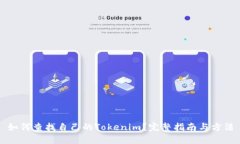 如何查找自己的Tokenim？完