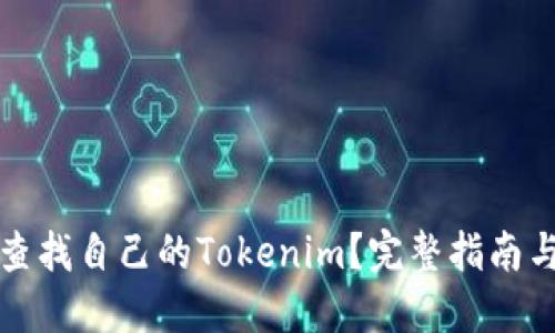 如何查找自己的Tokenim?完整指南与方法