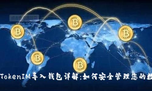### TokenIM导入钱包详解：如何安全管理您的数字资产