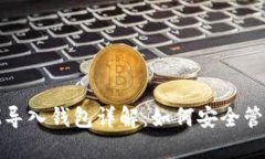 ### TokenIM导入钱包详解：如