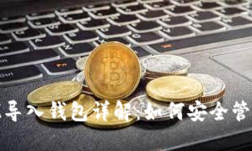 ### TokenIM导入钱包详解：如何安全管理您的数字资产