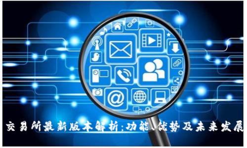 热币交易所最新版本解析：功能、优势及未来发展趋势