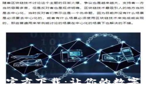 Tokenim 2.0版官方下载:让你的数字货币交易更智能