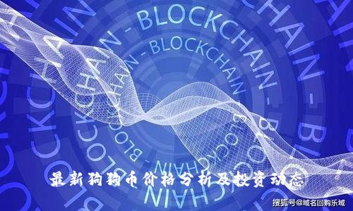 最新狗狗币价格分析及投资动态
