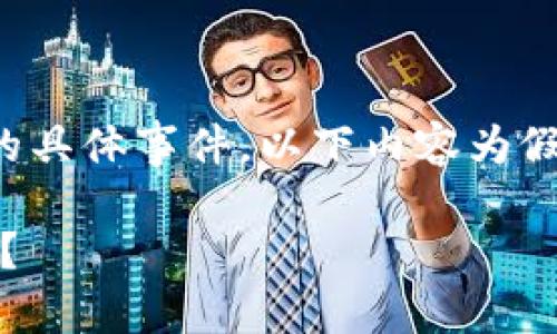 提示:由于涉及到代币和数字货币的具体事件,以下内容为假设性的示例,仅供学习和参考之用。
如何应对Tokenim币被转走的危机?