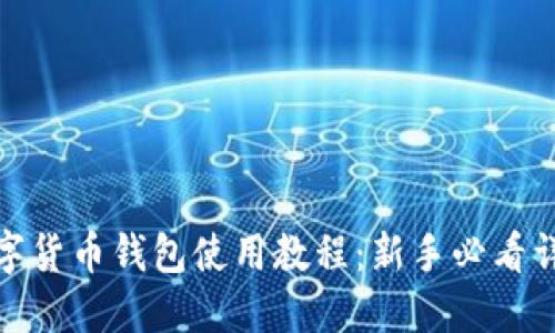 数字货币钱包使用教程：新手必看详解