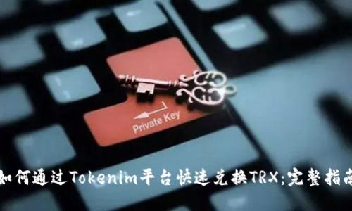 如何通过Tokenim平台快速兑换TRX:完整指南