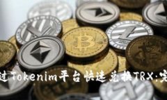 如何通过Tokenim平台快速兑