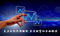 主力合约行情解析：东方