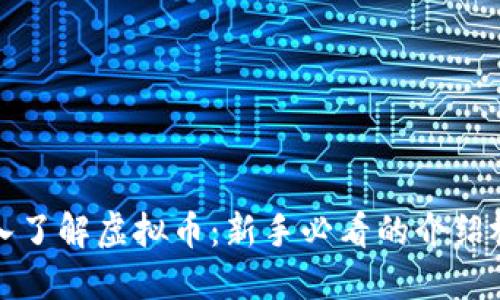 深入了解虚拟币:新手必看的介绍视频