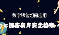 深入了解虚拟币：新手必