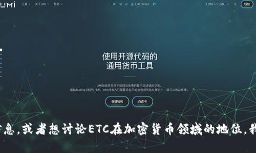 这似乎是一个有关Tokenim和Ethereum Classic (ETC)的问题。如果您想了解Tokenim的相关信息，或者想讨论ETC在加密货币领域的地位，我可以为您提供内容。请确认您希望讨论的具体方向或者问题，这样我可以为您提供更相关的内容。