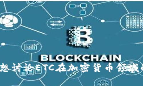 这似乎是一个有关Tokenim和Ethereum Classic (ETC)的问题。如果您想了解Tokenim的相关信息，或者想讨论ETC在加密货币领域的地位，我可以为您提供内容。请确认您希望讨论的具体方向或者问题，这样我可以为您提供更相关的内容。