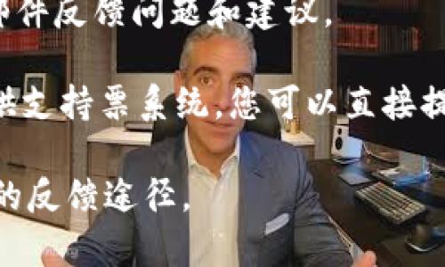 关于Tokenim的意见反馈渠道，具体情况可能会有所不同。通常情况下，许多区块链项目和平台都有专门的支持渠道来接收用户反馈。以下是一些常见的意见反馈方式：

1. **官方网站**：访问Tokenim的官方网站，通常会有“联系我们”或“支持”部分，提供反馈或联系表单。

2. **社交媒体**：Tokenim可能会在社交媒体平台（如Twitter、Telegram、Facebook等）上有官方账号，您可以通过私信或评论的方式提供反馈。

3. **论坛和社区**：有些项目在特定的区块链论坛或社区（如Reddit、Bitcointalk等）上有专属的讨论区，您可以在这些地方发帖反馈。

4. **电子邮件**：如果Tokenim提供了官方的电子邮箱，您能够通过邮件反馈问题和建议。

5. **用户支持频道**：一些项目会使用服务平台（如Zendesk等），提供支持票系统，您可以直接提交反馈。

请检查Tokenim的具体网站或社交媒体，以获取最新的信息和最合适的反馈途径。
