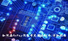 如何在GoPay钱包中充值虚拟