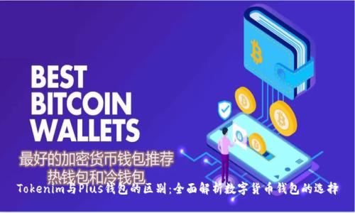 Tokenim与Plus钱包的区别：全面解析数字货币钱包的选择