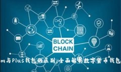 Tokenim与Plus钱包的区别：全